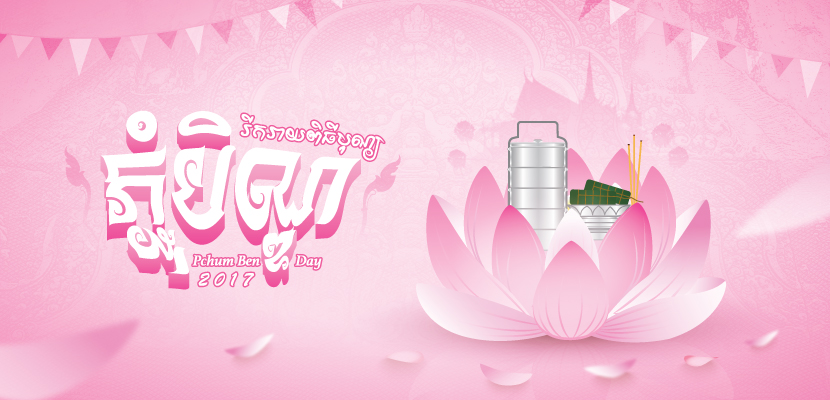 pchum ben day សូមអនុមោទនា ពិធីបុណ្យកាន់បិណ្ឌ និងភ្ជុំបិណ្ឌ ទាំង អស់គ្នា happy kan ben day and upcoming pchum ben. pchum ben day សូមអនុមោទនា ពិធីបុណ្យកាន់បិណ្ឌ និងភ្ជុំបិណ្ឌ ទាំង អស់គ្នា happy kan ben day and upcoming pchum ben.